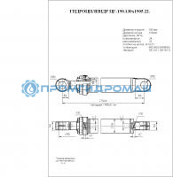 Гидроцилиндр ЦГ-190.130х1905.22