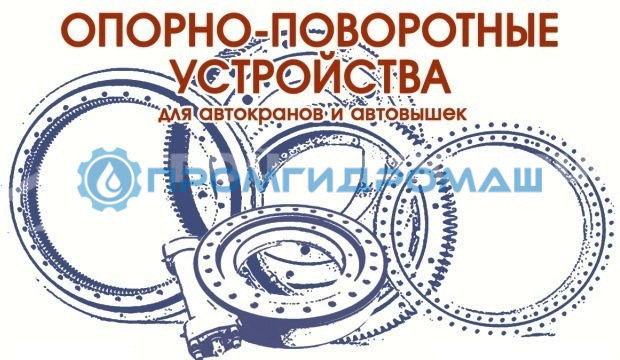 Опорно-поворотное устройство ОПУ-848 (36 отверстий) высота зуба 62 мм