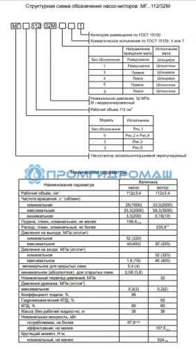 Гидромотор МГ 0.112/32.1М аксиально-поршневой (аналог 310.112.01.06)